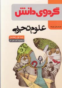علوم تجربی پایه اول( هفتم) دوره‌ی اول متوسطه